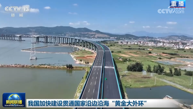 我国加快建设贯通国家沿边沿海“黄金大外环”