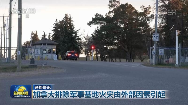 国际联播快讯