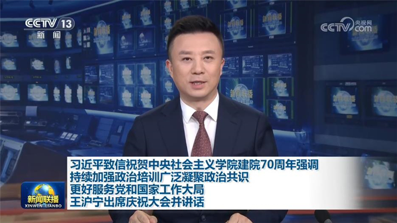 习近平致信祝贺中央社会主义学院建院70周年强调 持续加强政治培训广泛凝聚政治共识 更好服务党和国家工作大局 王沪宁出席庆祝大会并讲话