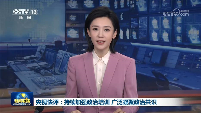 央视快评：持续加强政治培训 广泛凝聚政治共识