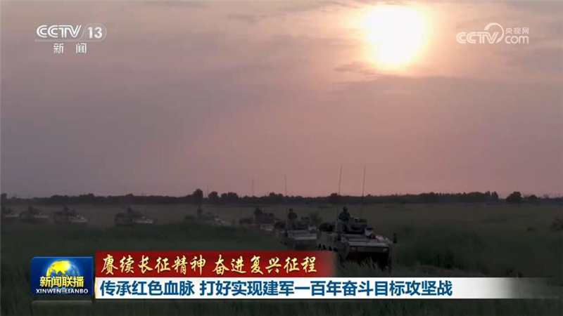 【赓续长征精神 奋进复兴征程】传承红色血脉 打好实现建军一百年奋斗目标攻坚战