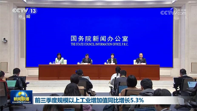 前三季度规模以上工业增加值同比增长5.3%