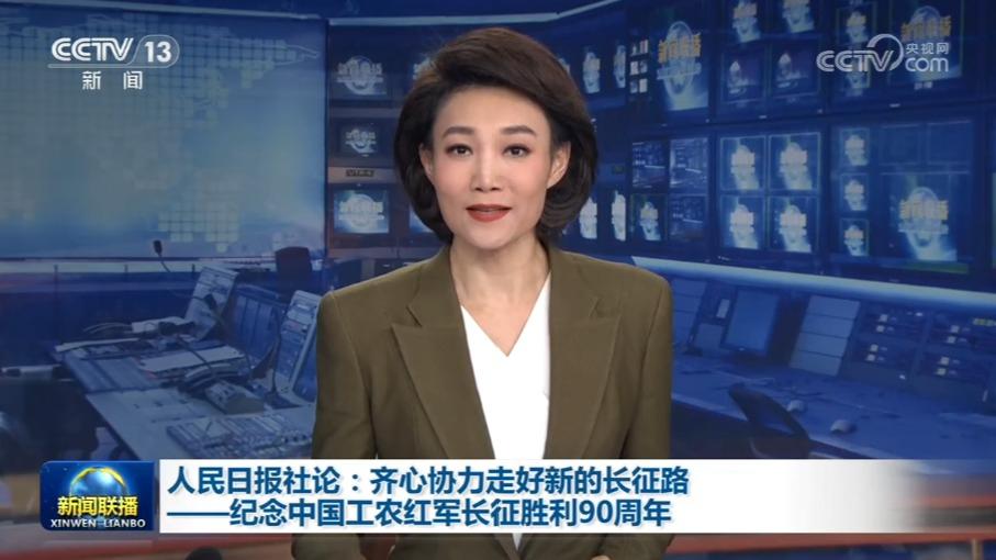 人民日报社论：齐心协力走好新的长征路——纪念中国工农红军长征胜利90周年