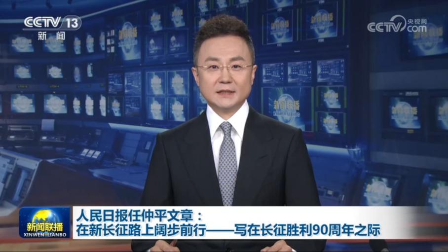 人民日报任仲平文章：在新长征路上阔步前行——写在长征胜利90周年之际