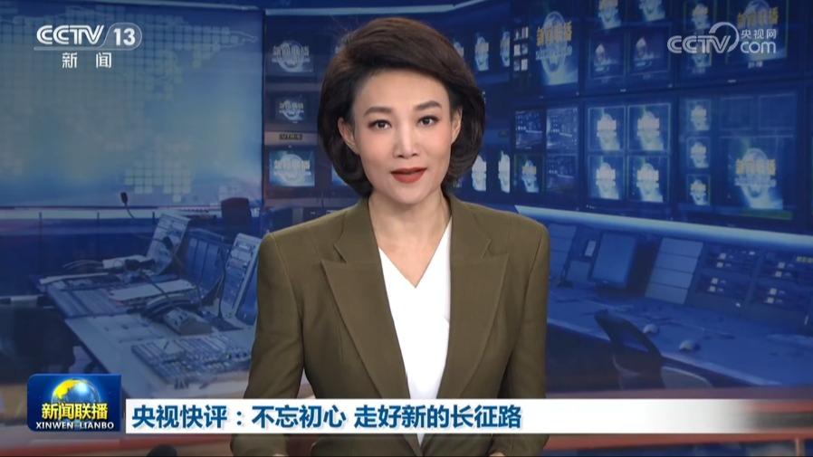 央视快评：不忘初心 走好新的长征路