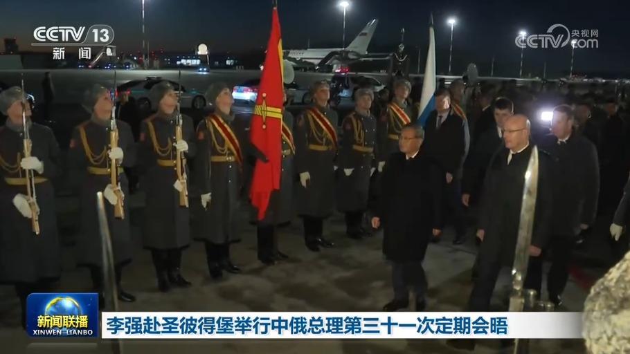 李强赴圣彼得堡举行中俄总理第三十一次定期会晤