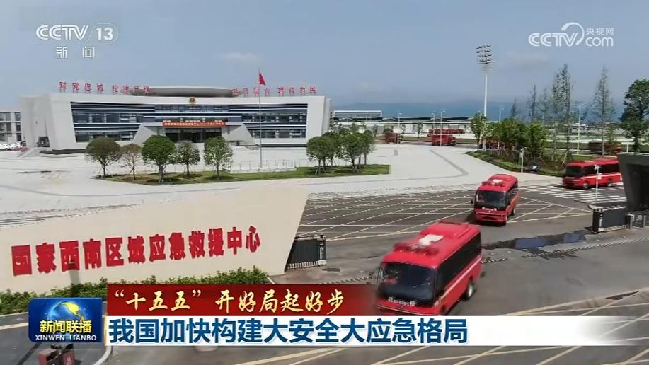 【“十五五”开好局起好步】我国加快构建大安全大应急格局