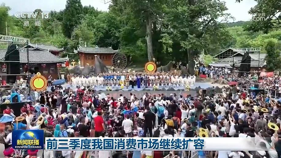 前三季度我国消费市场继续扩容