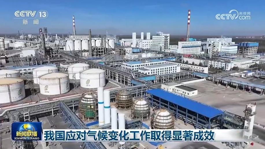 我国应对气候变化工作取得显著成效