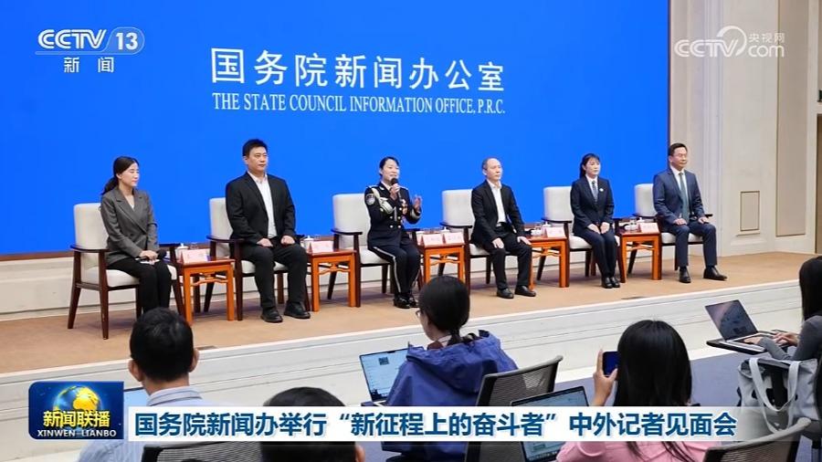 国务院新闻办举行“新征程上的奋斗者”中外记者见面会