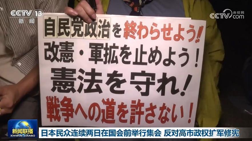 日本民众连续两日在国会前举行集会 反对高市政权扩军修宪