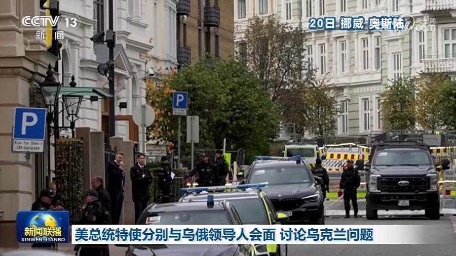美总统特使分别与乌俄领导人会面 讨论乌克兰问题